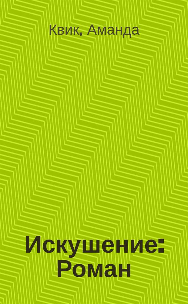 Искушение : Роман