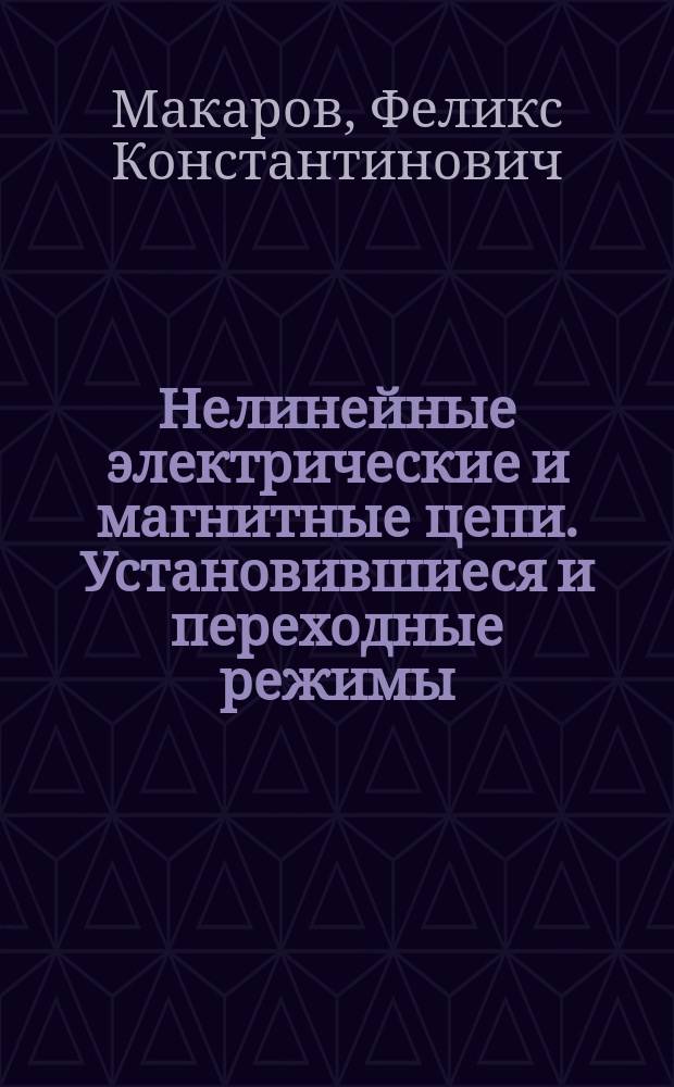 Нелинейные электрические и магнитные цепи. Установившиеся и переходные режимы : Учеб. пособие