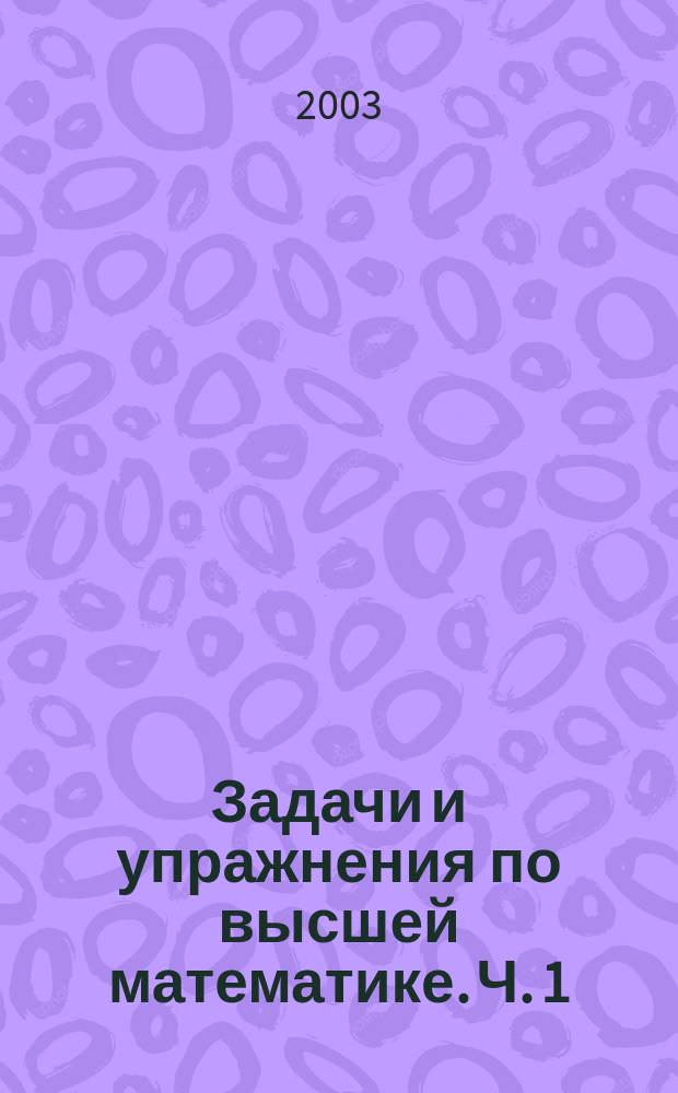 Задачи и упражнения по высшей математике. Ч. 1