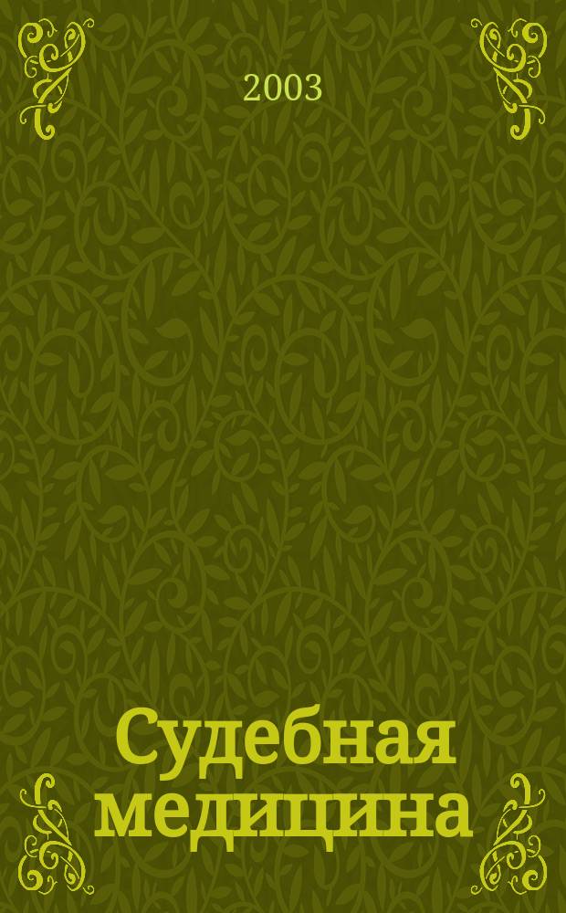 Судебная медицина : Учеб. для студентов мед. вузов