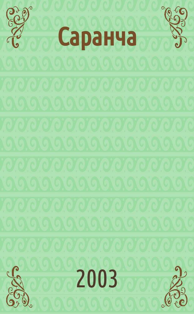 Саранча