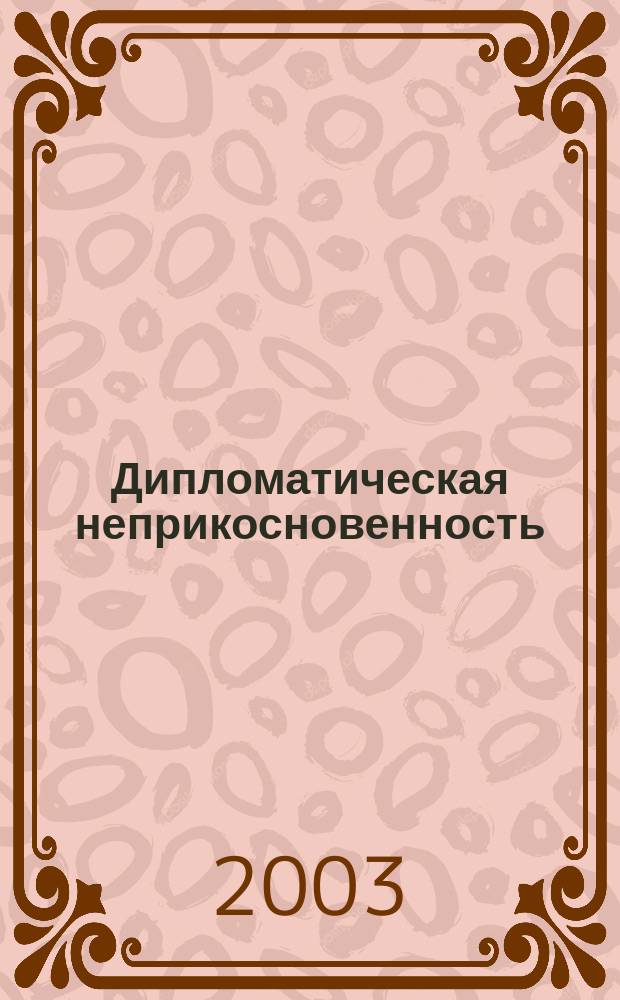Дипломатическая неприкосновенность