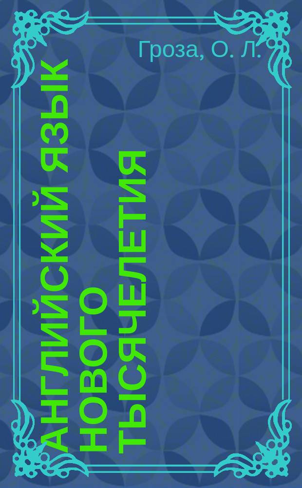 Английский язык нового тысячелетия = New millennium English : Рабочая тетр. к учеб. англ. яз. для 10 кл. общеобразоват. учреждений