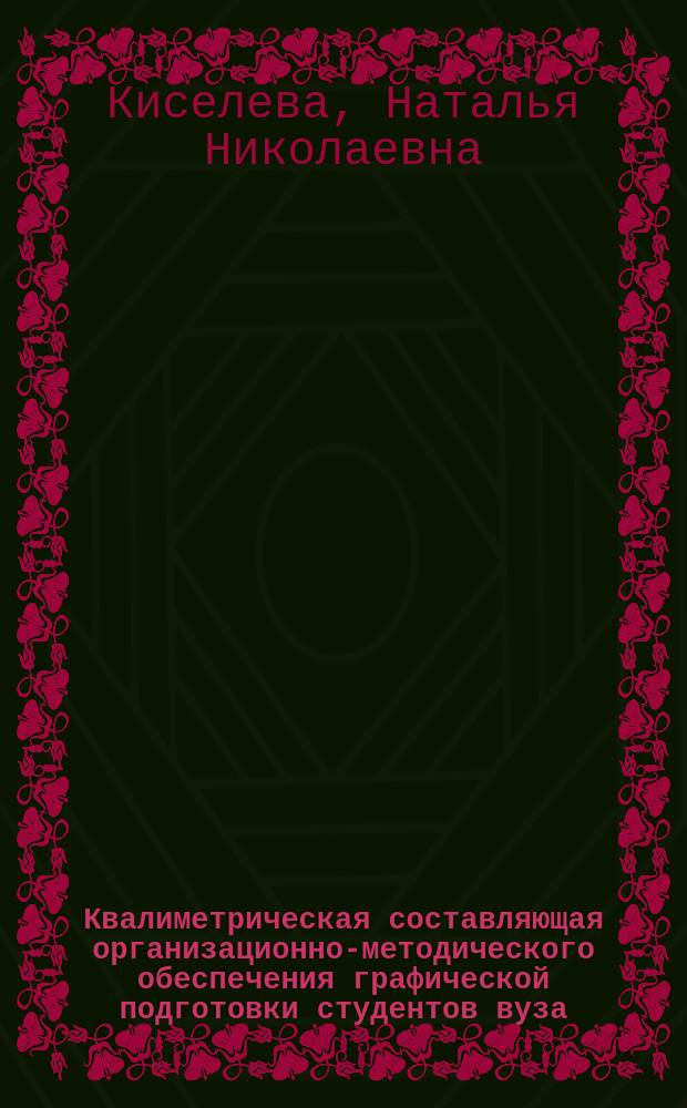Квалиметрическая составляющая организационно-методического обеспечения графической подготовки студентов вуза : Автореф. дис. на соиск. учен. степ. к.п.н. : Спец. 13.00.02