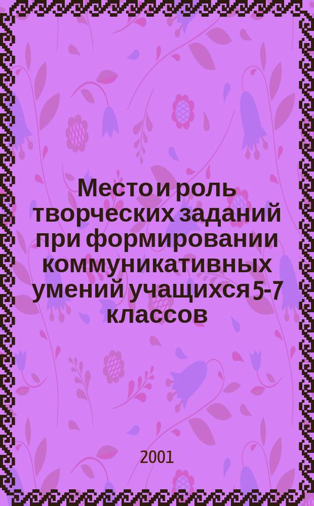 Место и роль творческих заданий при формировании коммуникативных умений учащихся 5-7 классов : Автореф. дис. на соиск. учен. степ. к.п.н. : Спец. 13.00.02