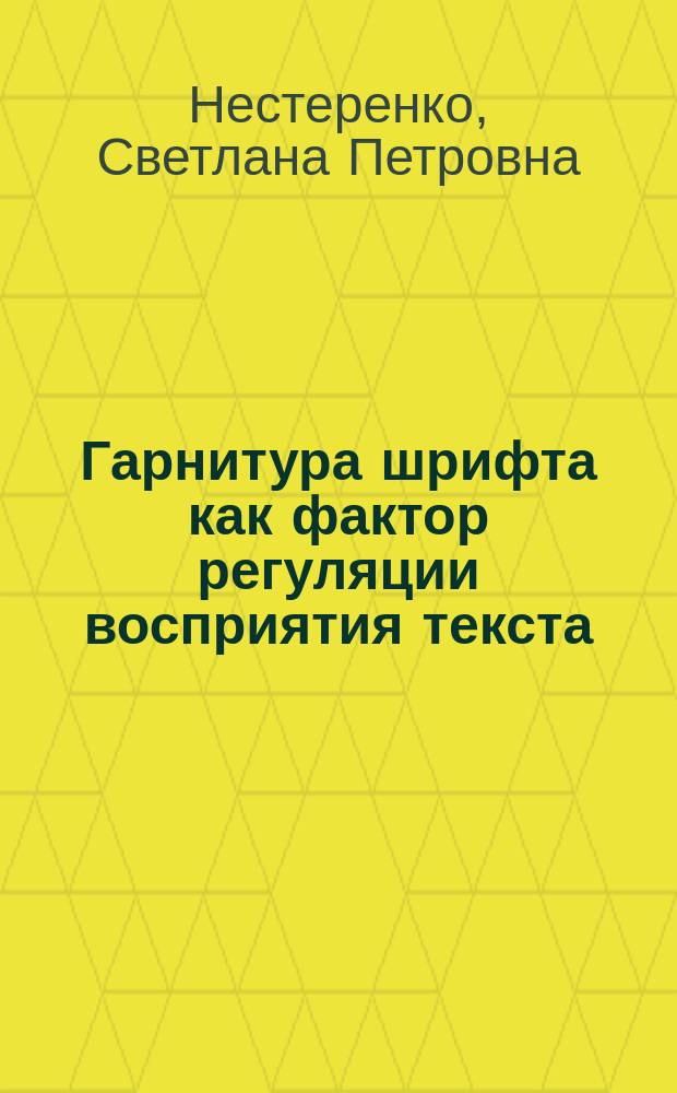 Гарнитура шрифта как фактор регуляции восприятия текста: (Эксперим. исслед.) : Автореф. дис. на соиск. учен. степ. к.филол.н. : Спец. (10.02.19)