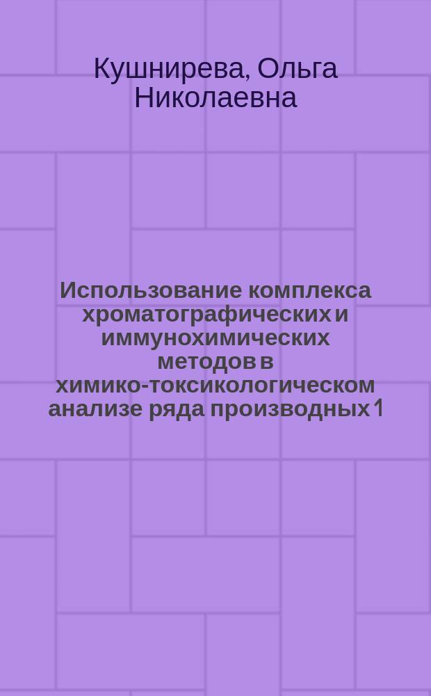 Использование комплекса хроматографических и иммунохимических методов в химико-токсикологическом анализе ряда производных 1,4-бензодиазепина, дифенилметана, фенотиазина и тропановых алкалоидов : Автореф. дис. на соиск. учен. степ. к.фарм.н. : Спец. (15.00.02)