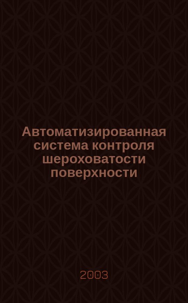 Автоматизированная система контроля шероховатости поверхности : Автореф. дис. на соиск. учен. степ. к.т.н. : Спец. (05.13.06)