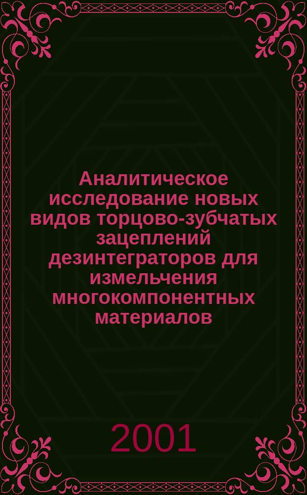 Аналитическое исследование новых видов торцово-зубчатых зацеплений дезинтеграторов для измельчения многокомпонентных материалов : Автореф. дис. на соиск. учен. степ. к.т.н. : Спец. 05.02.02
