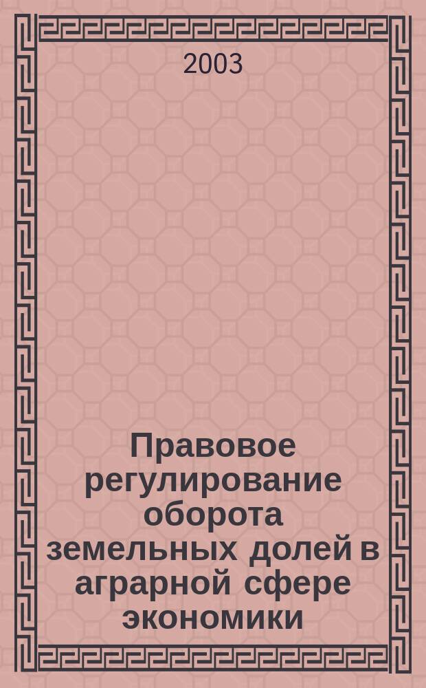 Правовое регулирование оборота земельных долей в аграрной сфере экономики : Автореф. дис. на соиск. учен. степ. к.ю.н. : Спец. (12.00.06)