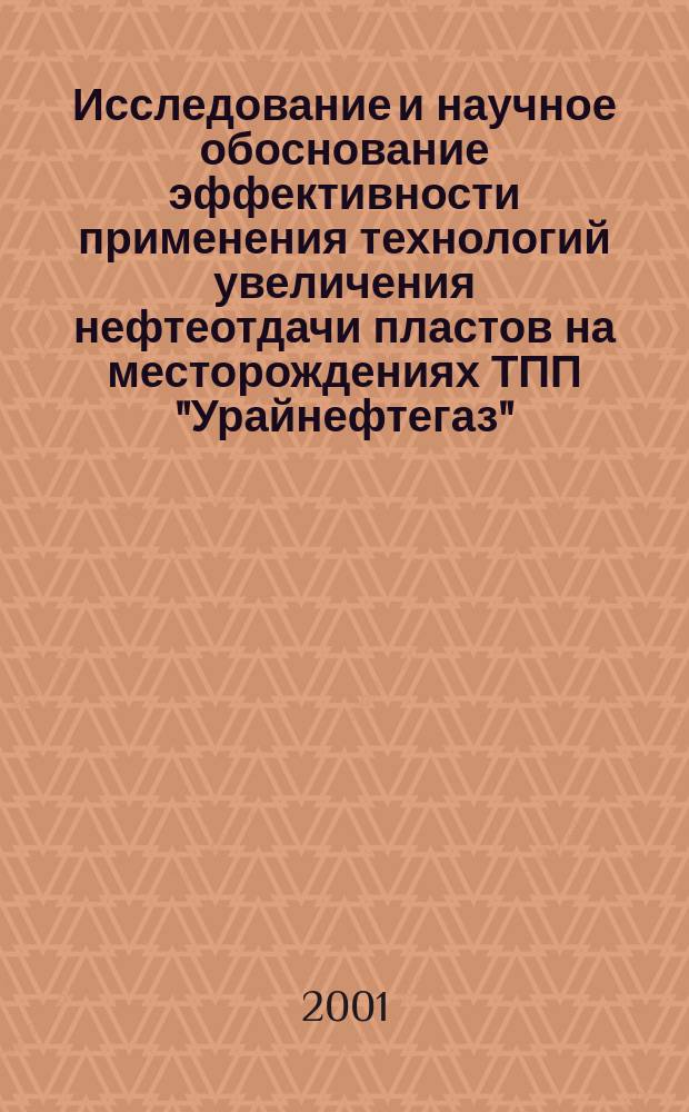 Исследование и научное обоснование эффективности применения технологий увеличения нефтеотдачи пластов на месторождениях ТПП "Урайнефтегаз" : Автореф. дис. на соиск. учен. степ. к.т.н. : Спец. 25.00.17