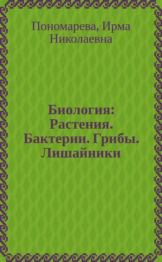 Биология : Растения. Бактерии. Грибы. Лишайники : Учеб. для учащихся 6 кл. общеобразоват. школы