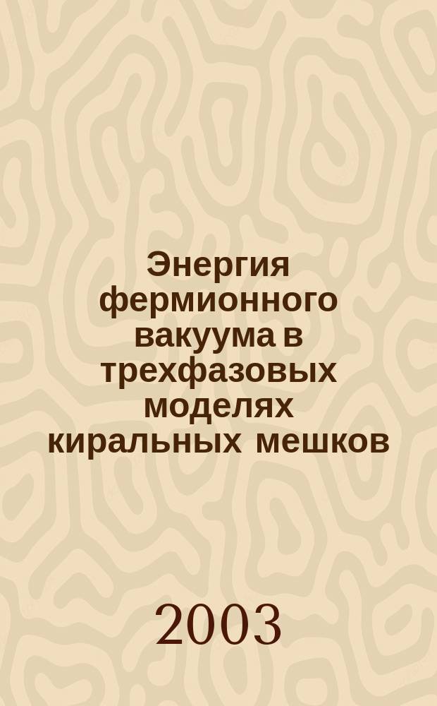 Энергия фермионного вакуума в трехфазовых моделях киральных мешков : Автореф. дис. на соиск. учен. степ. к.ф.-м.н. : Спец. (01.04.02)