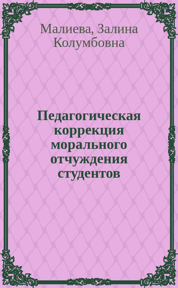 Педагогическая коррекция морального отчуждения студентов : Автореф. дис. на соиск. учен. степ. к.п.н. : Спец. (13.00.01)