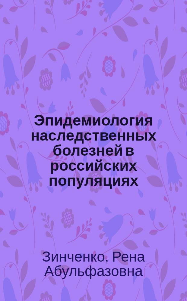 Эпидемиология наследственных болезней в российских популяциях : Автореф. дис. на соиск. учен. степ. д.м.н. : Спец. 03.00.15