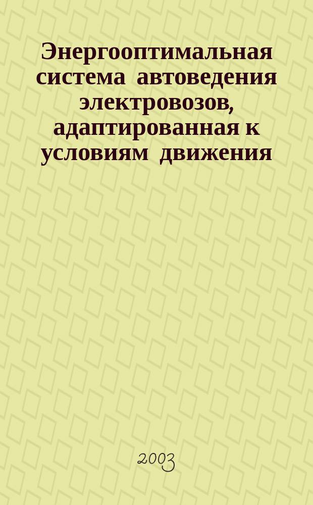 Энергооптимальная система автоведения электровозов, адаптированная к условиям движения : Автореф. дис. на соиск. учен. степ. к.т.н. : Спец. (05.22.07)
