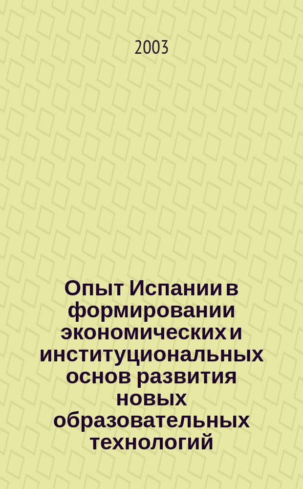 Опыт Испании в формировании экономических и институциональных основ развития новых образовательных технологий : Автореф. дис. на соиск. учен. степ. к.э.н. : Спец. (08.00.14)