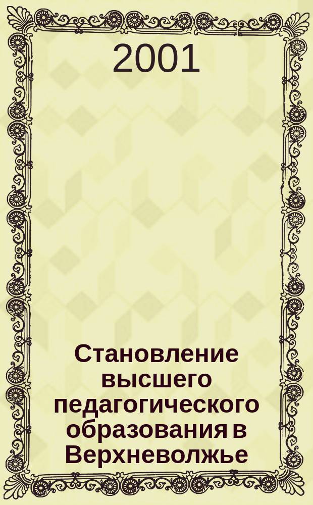 Становление высшего педагогического образования в Верхневолжье (1917-конец 20-х гг.) : Автореф. дис. на соиск. учен. степ. к.п.н. : Спец. 13.00.01