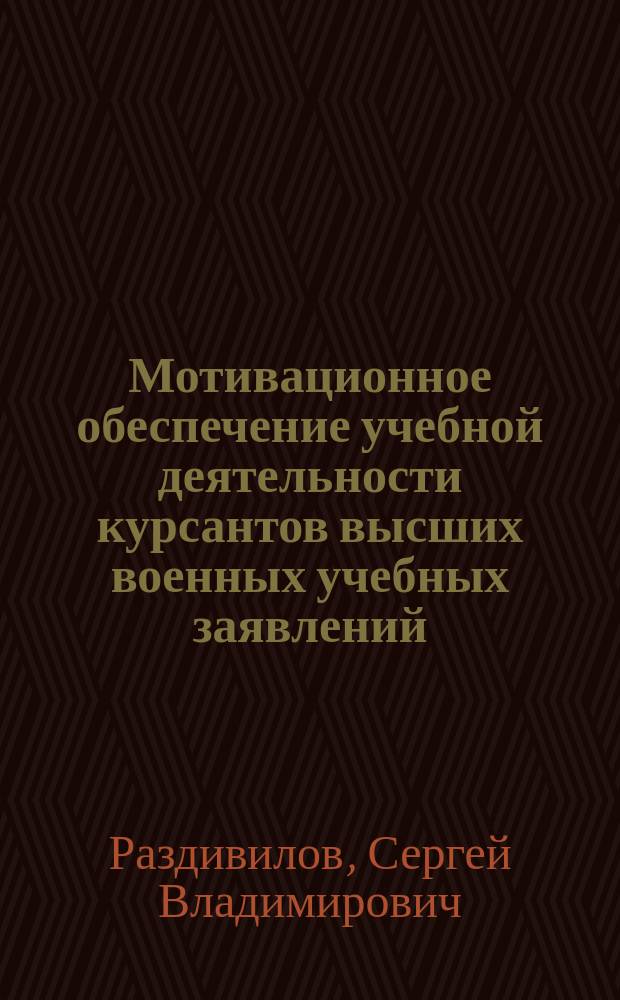 Мотивационное обеспечение учебной деятельности курсантов высших военных учебных заявлений : Автореф. дис. на соиск. учен. степ. к.п.н. : Спец. 13.00.01