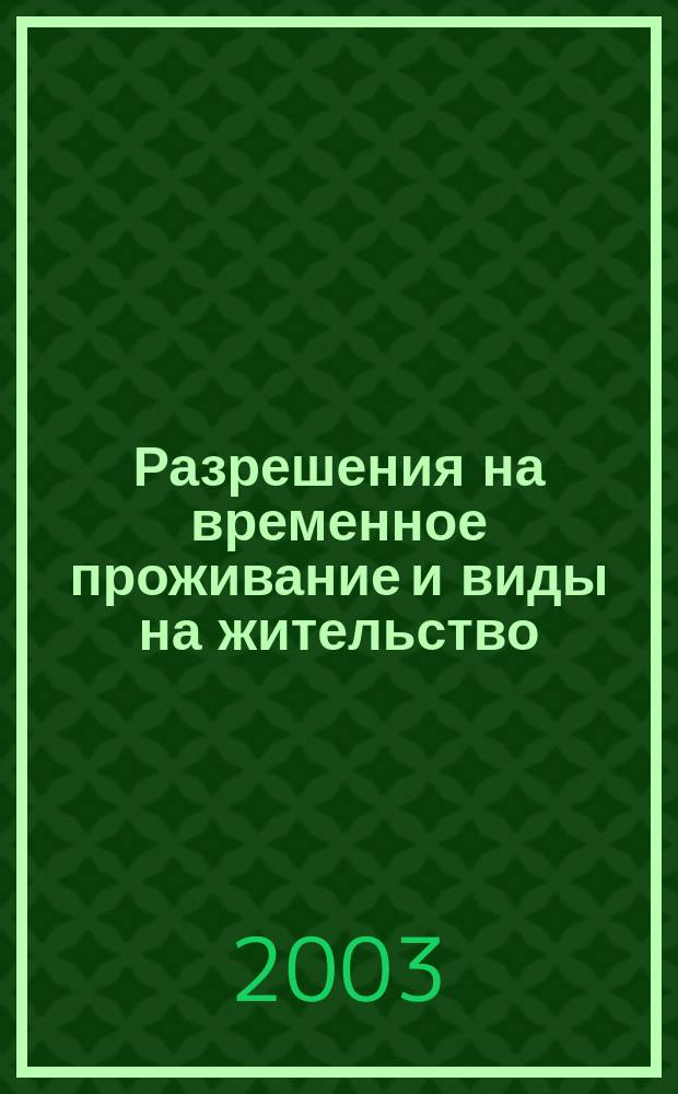 Разрешения на временное проживание и виды на жительство : Оформ. и выдача