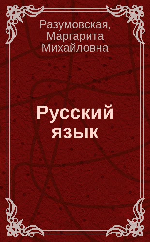 Русский язык : 5 кл. : Учеб. для общеобразоват. учреждений