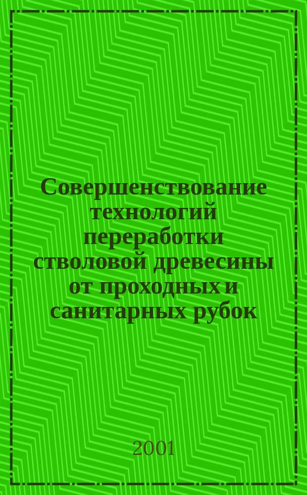 Совершенствование технологий переработки стволовой древесины от проходных и санитарных рубок : Автореф. дис. на соиск. учен. степ. к.т.н. : Спец. 05.21.01