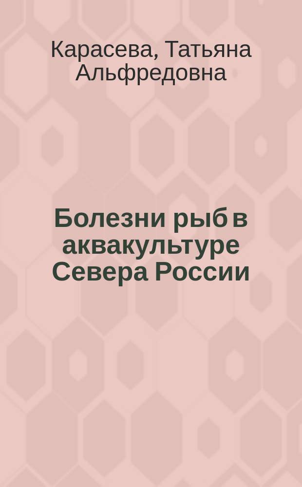 Болезни рыб в аквакультуре Севера России: (На примере Кол. полуострова : Автореф. дис. на соиск. учен. степ. к.б.н. : Спец. (03.00.10)