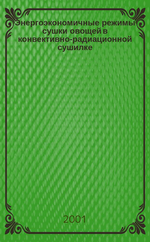 Энергоэкономичные режимы сушки овощей в конвективно-радиационной сушилке : Автореф. дис. на соиск. учен. степ. к.т.н. : Спец. 05.20.02
