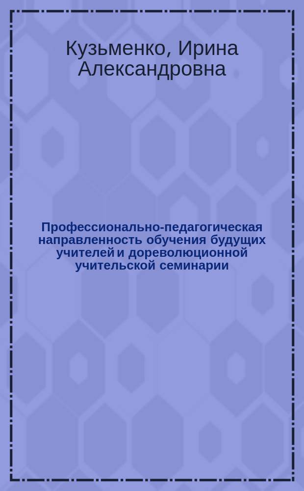 Профессионально-педагогическая направленность обучения будущих учителей и дореволюционной учительской семинарии : Автореф. дис. на соиск. учен. степ. к.п.н. : Спец. 13.00.01