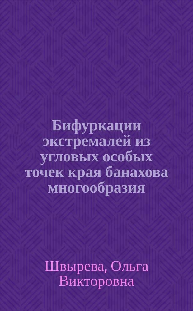 Бифуркации экстремалей из угловых особых точек края банахова многообразия : Автореф. дис. на соиск. учен. степ. к.ф.-м.н. : Спец. (01.01.01)