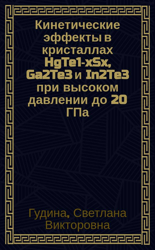 Кинетические эффекты в кристаллах HgTe1-xSx, Ga2Te3 и In2Te3 при высоком давлении до 20 ГПа : Автореф. дис. на соиск. учен. степ. к.ф.-м.н. : Спец. (01.04.07)