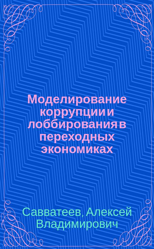 Моделирование коррупции и лоббирования в переходных экономиках : Автореф. дис. на соиск. учен. степ. к.э.н. : Спец. (08.00.13)
