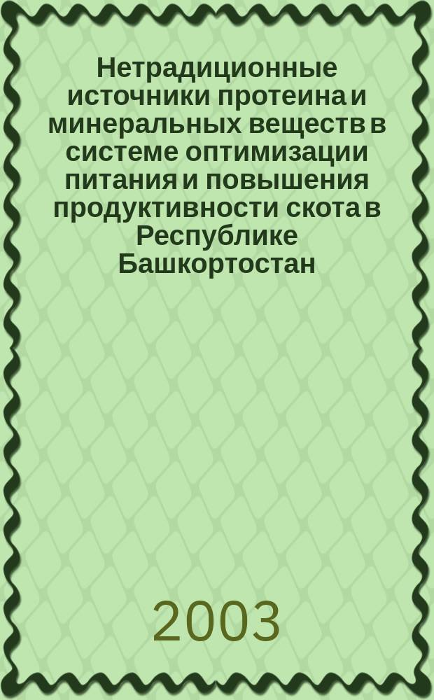 Нетрадиционные источники протеина и минеральных веществ в системе оптимизации питания и повышения продуктивности скота в Республике Башкортостан : Автореф. дис. на соиск. учен. степ. д.с.-х.н. : Спец. (06.02.02)