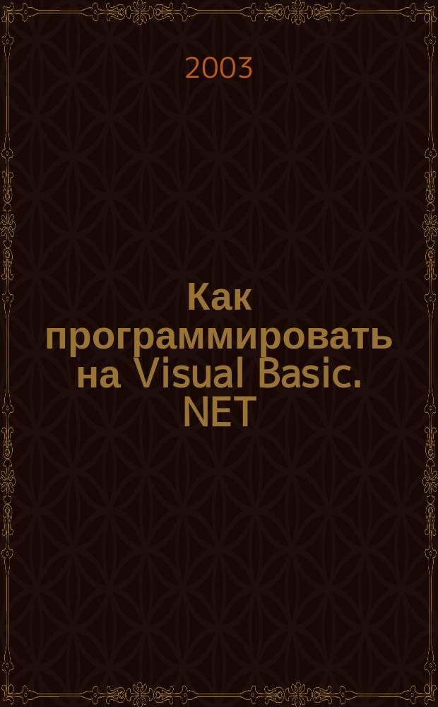 Как программировать на Visual Basic .NET