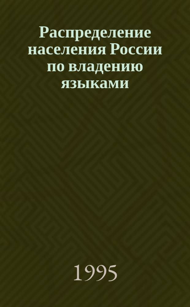 Распределение населения России по владению языками : (По данным микропереписи населения 1994.). : Стат. сб.