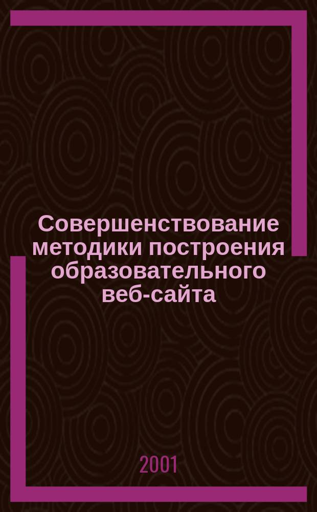 Совершенствование методики построения образовательного веб-сайта (на примере создания телекоммуникационного программно-методологического комплекса по информатике, основанного на системе логического программирования) : Автореф. дис. на соиск. учен. степ. к.п.н. : Спец. 13.00.02