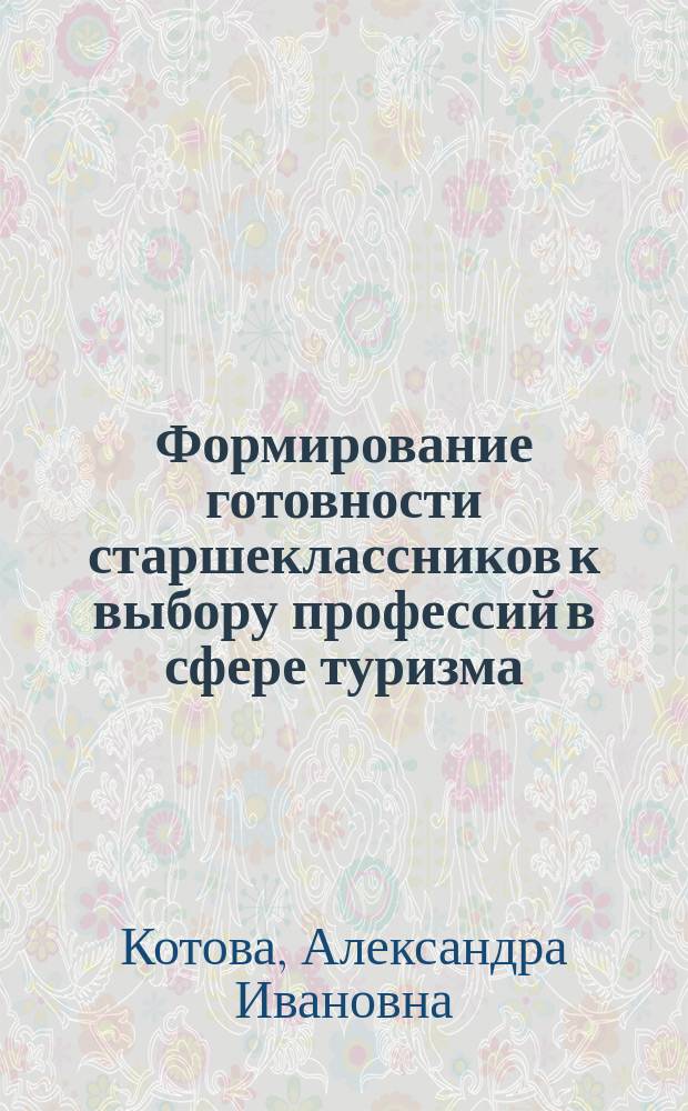 Формирование готовности старшеклассников к выбору профессий в сфере туризма (на примере муниципальной системы дополнительного образования) : Автореф. дис. на соиск. учен. степ. к.п.н. : Спец. 13.00.08