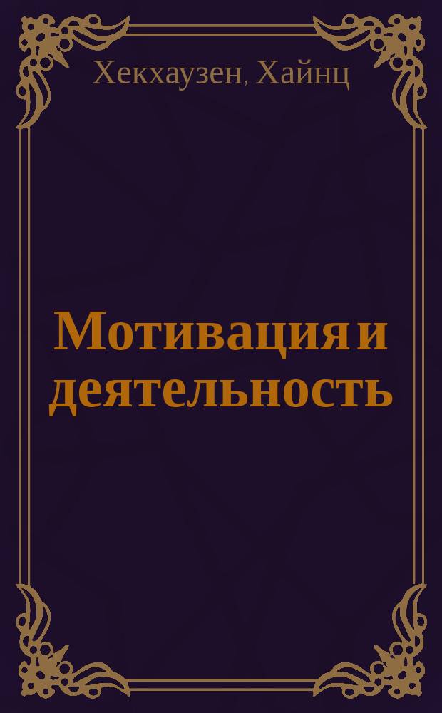 Мотивация и деятельность : Учеб. пособие для студентов вузов по напрвлению и спец. "Психология", "Клинич. психология"