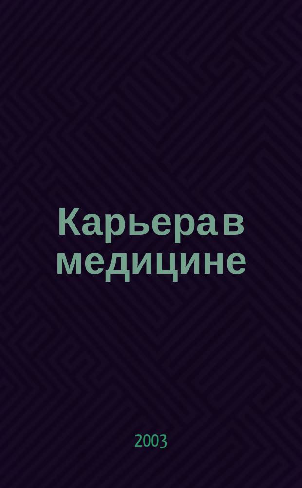 Карьера в медицине : Учеб. пособие в системах непрерыв. образования для всех