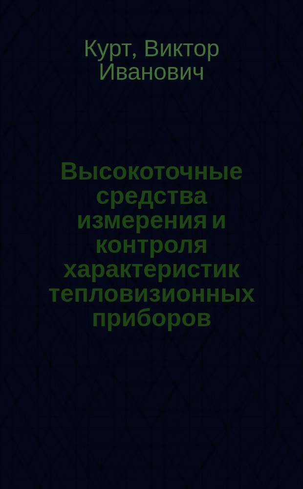 Высокоточные средства измерения и контроля характеристик тепловизионных приборов : Автореф. дис. на соиск. учен. степ. к.т.н. : Спец. 05.11.13