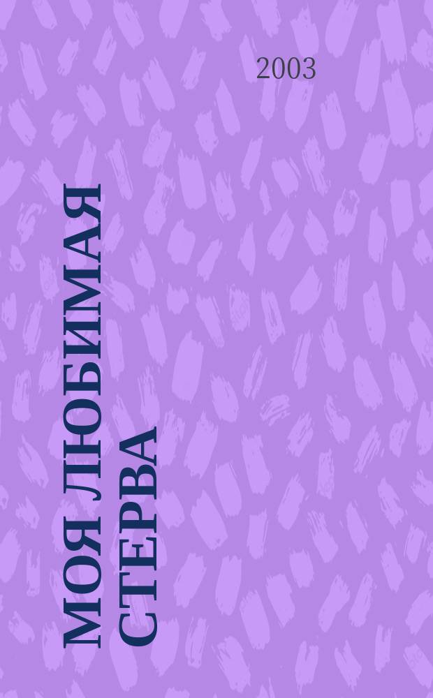 Моя любимая стерва : Повесть