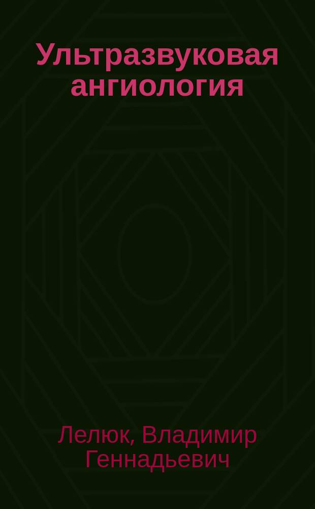 Ультразвуковая ангиология = Ultrasound angiology