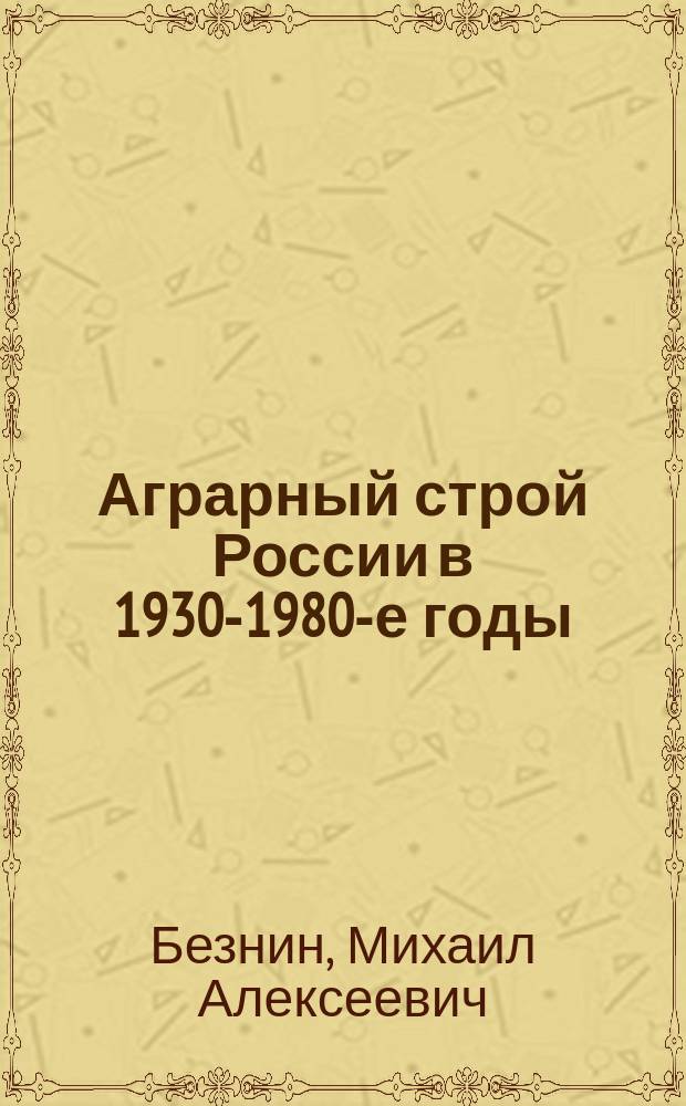 Аграрный строй России в 1930-1980-е годы : Тезисы науч. докл