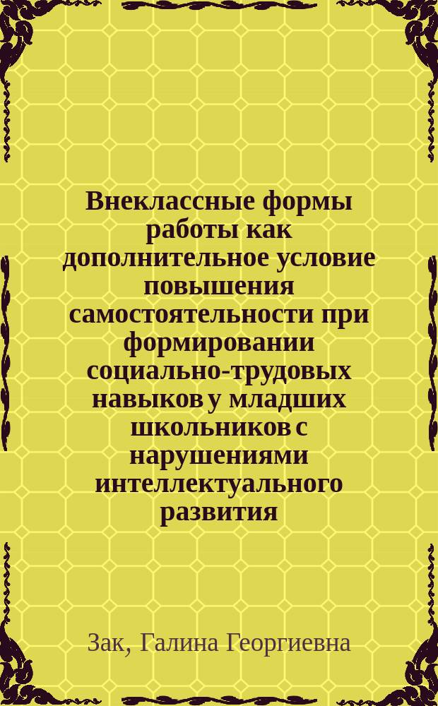 Внеклассные формы работы как дополнительное условие повышения самостоятельности при формировании социально-трудовых навыков у младших школьников с нарушениями интеллектуального развития : Автореф. дис. на соиск. учен. степ. к.п.н. : Спец. 13.00.03