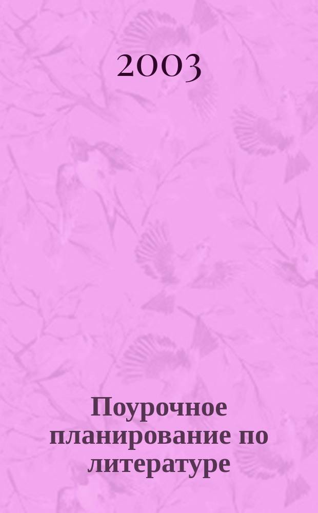 Поурочное планирование по литературе : 7 кл. : Метод. пособие к учеб.-хрестоматии "Литература. 7 кл.: Учеб.-хрестоматия для общеобразоват. учреждений. В 2 ч." / Авт.-сост. В.Я. Коровина и др. - 9-е изд. - М.: Просвещение, 2002"