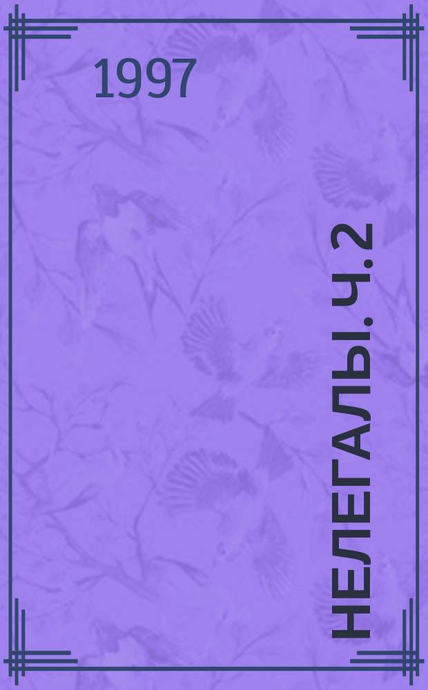 Нелегалы. Ч. 2 : "Дачники" в Лондоне