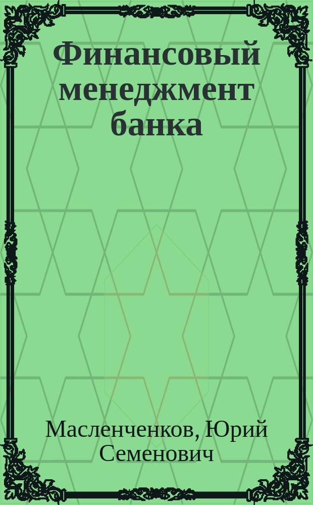 Финансовый менеджмент банка : Учеб. пособие для студентов вузов