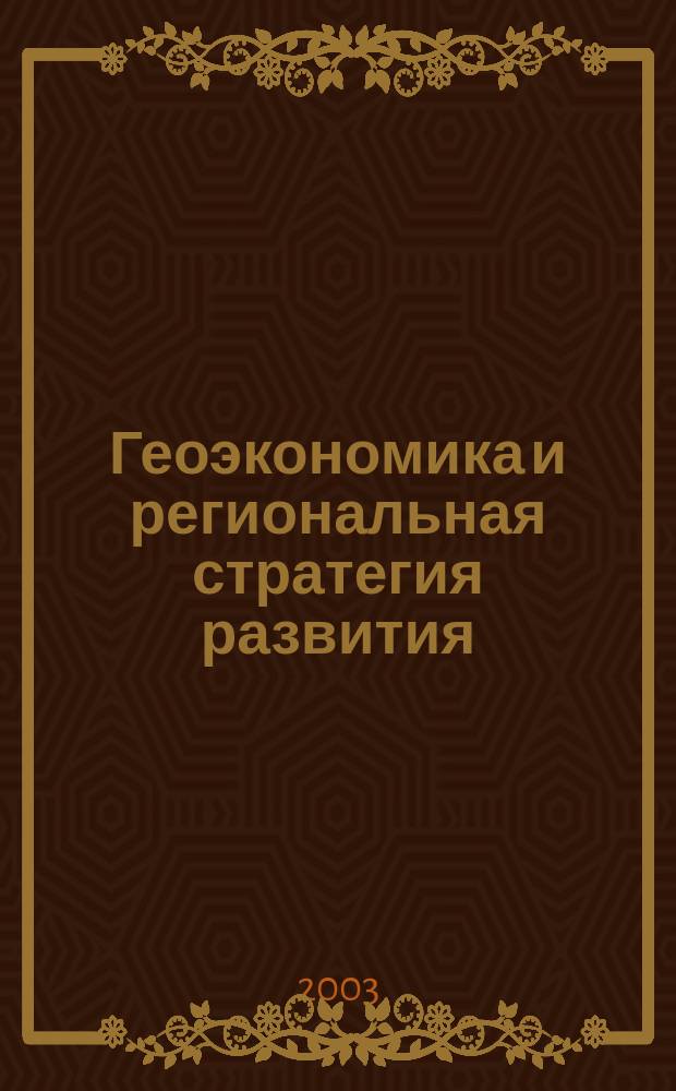 Геоэкономика и региональная стратегия развития : Материалы Постояннодействующего науч.-метод. семинара