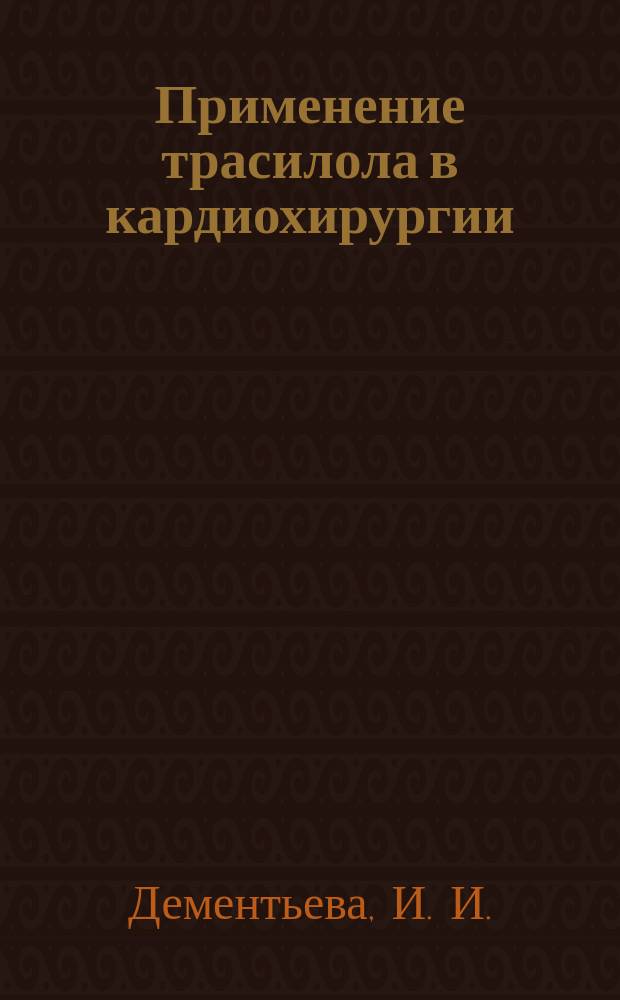 Применение трасилола в кардиохирургии : Метод. рекомендации