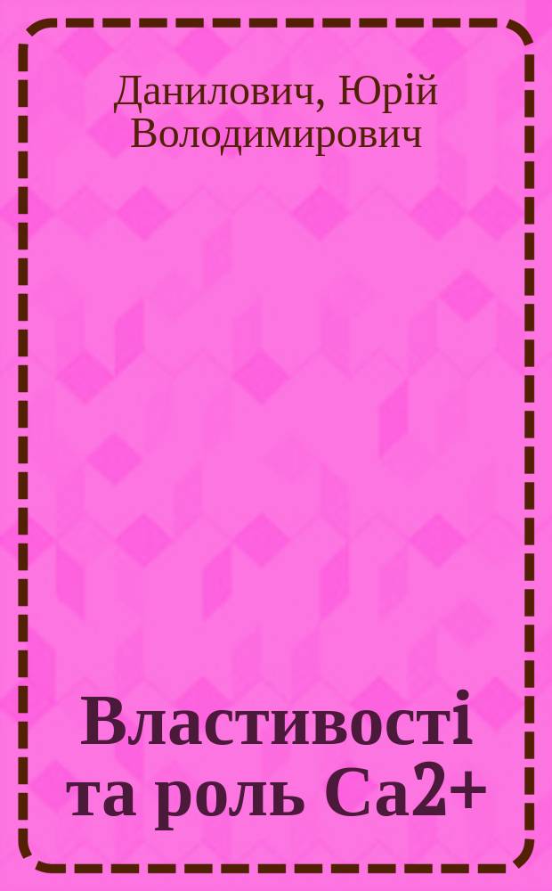 Властивостi та роль Са2+/Н+-обмiну плазмалеми мiометрiя : Автореф. дис. на соиск. учен. степ. к.б.н. : Спец. 03.00.04